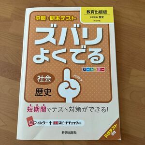 すズバリよくでる 社会　歴史　教育出版版