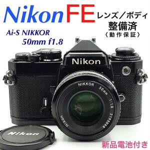 【 整備済・動作保証 】Nikon ニコン FE ブラックペイント ／ Ai-S NIKKOR 50mm f1.8