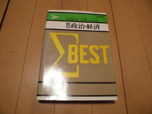 シグマベスト　解明 政治・経済 　　大畑篤四郎 古賀英三郎共著　 文英堂 