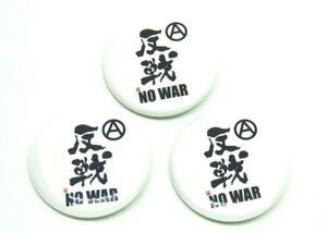 反戦　缶バッジ　3個セット　NO　WAR　パンク　ロック　グッズ