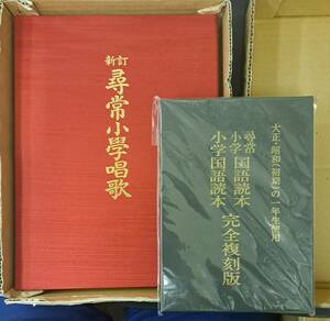 赤とんぼ 別曲（秋の水 澄み切った～)収録・カセットテープ6本組『新訂 尋常小學唱歌』復刻教科書・解説索引付 尋常小学校 昭和 大正 抒情