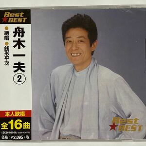 舟木一夫2CDベスト（新品未開封品）全16曲