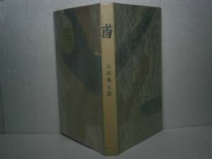 ☆山田風太郎『首』東都書房：昭和33:初版：