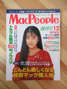 M28●月刊マックピープル MacPeople 創刊号 1995年12月 創刊号 表紙:小田絵梨香 どんどん楽しくなる格安マック購入術 パソコン 230320