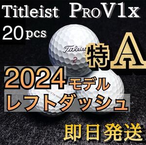 ★特A★希少★2024モデル タイトリストTitleist PROV1xレフトダッシュ 20球 プロV1x ゴルフボール 