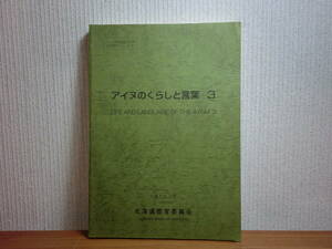 200220K06★ky アイヌのくらしと言葉3 アイヌ無形民俗文化財 平成5年 食用植物 物語 歌 想い出 地名の由来 アイヌ語 