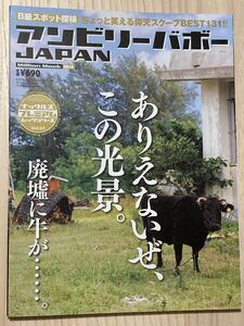 アンビリーバボーＪＡＰＡＮ　B級スポット探検　ちょっと笑える仰天スクープＢＥＳＴ１３１！！