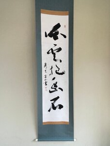 【洛座】【真作】寂光寺 寔山 白雲抱幽石 書 一行 掛軸＜禅文人画煎茶道具茶掛◆707-7