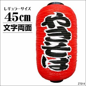 提灯 やきそば 45cm×25cm レギュラーサイズ 文字両面 赤ちょうちん (1個)