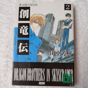 創竜伝(2)摩天楼の四兄弟 (講談社文庫) 田中 芳樹 9784061854628