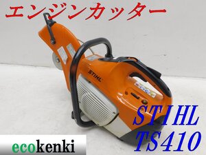 ★1000円スタート売切り！★スチール エンジンカッター TS410★コンクリートカッター★切断機★中古★T11