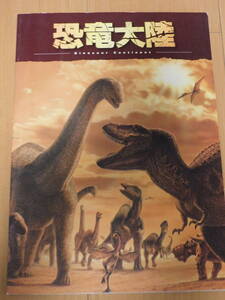 恐竜大陸　Dinosaur Continent