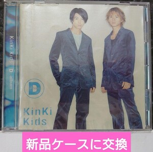 Kinki Kids「D album」新品ケースに交換済み ディスクはスレが多い