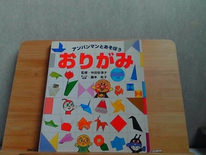 アンパンマンとあそぼう　おりがみ　おりがみ無し 1999年10月 発行