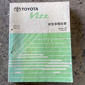 トヨタヴィッツ　90系　新型車解説書 2005年2月