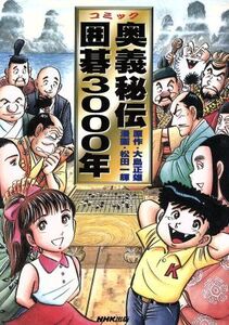 コミック奥義秘伝囲碁3000年 コミック/大島正雄(著者),松田一輝