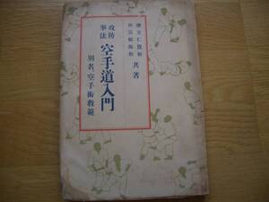 糸東流空手 ★★ 【 攻防拳法 空手道入門　別名、空手術教範】★★ 摩文仁賢和・仲宗根源和/共著　空手 唐手 拳法 糸東会 沖縄古武道 