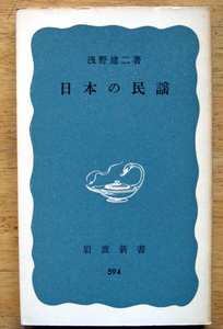 岩波新書「 日本の民謡 」浅野 建二