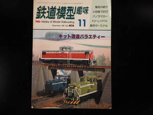 鉄道模型趣味 1981年　11月号