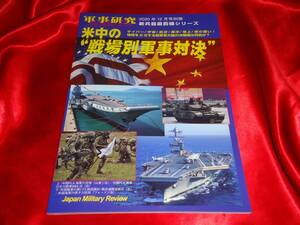 ★米中の戦場別軍事対決　軍事研究2020年12月号別冊　新兵器最前線シリーズ