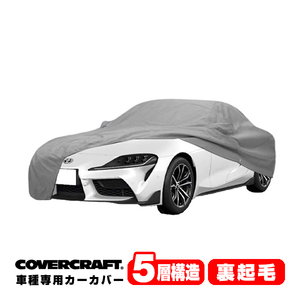 【CoverCraft 正規品】 専用設計 カーカバー トヨタ カムリ スープラ GR SUPRA DB系 ミラー&アンテナポケット付 5層構造 裏起毛