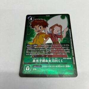 デジモンカード　泉光子郎&太刀川ミミ　BT5-089 目立った劣化無し、管理No.4057