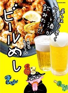 手っ取り早くウマい酒が飲みたい!!ビールめし/とっくん(著者)