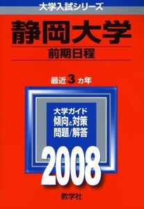 [A01111466]静岡大学(前期日程) (大学入試シリーズ 69)