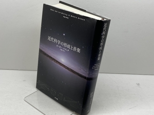 近代科学の形成と音楽 NTT出版 ピーター・ペジック