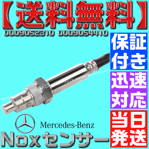 【当日発送】【送料450円】【保証付】センサーのみ ベンツ 0009052310 0009054410 NOXセンサー W222 W176 W246 W205 W463 メルセデス O14