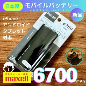 【新品】モバイルバッテリー（ 6700mAh ）日本製 maxell ブラック