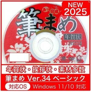 ◆最安◆2025年版【新品/送料一律175円/迅速発送】「筆まめVer.34ベーシック」巳年用DVD-ROM／年賀状宛名印刷住所録令和卯筆王筆ぐるめへび