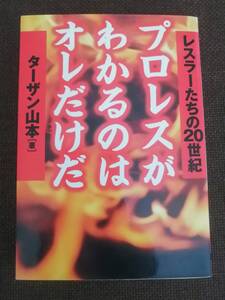 ターザン山本 プロレスがわかるのはオレだけだ【送料込み】