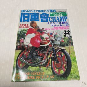 チャンプロード　旧車會　単車　特別編集　おニャン子クラブ　くうちゃん　なっちん　東日本レーシング連盟　改造　送料185円他可能