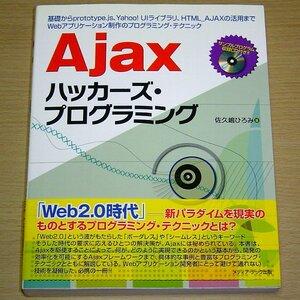 Ajaxハッカーズプログラミング prototype.js Yahoo!UI HTML_AJAX