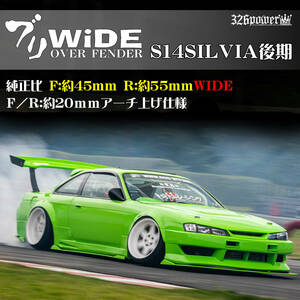 S14SILVIA 後期 326POWER NEWブランド【ブリWIDE】 OVER　FENDER（FRONT&REAR SET) 人気商品！日産！程よくWIDE!即決！