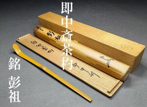 【茗】表千家 即中斎 自作 竹 茶杓 銘「彭祖」正玄 下削 筒箱【猶有斎 而妙斎 惺斎 濃茶 尋牛斎 千 宗左 喜寿 古稀】