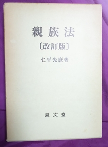 ☆古本◇親族法［改訂版］◇仁平先麿著□泉文堂◯昭和57年改訂版第３刷◎