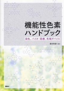 機能性色素ハンドブック 染色、バイオ・医療、先端デバイス/長村利彦(編著)