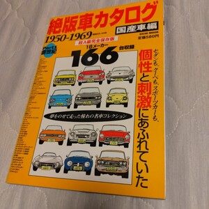 『絶版車カタログ　1950-1969 昭和25-44年　国産車編』中古本