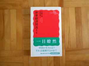 宮崎勇・田谷禎三　「世界経済図説（第三版）」　岩波新書