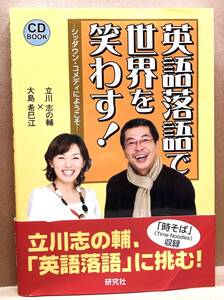 本（CD BOOK）　「英語落語で世界を笑わす！」　立川志の輔×大島希巳江　USED　研究社　 匿名配送　00696