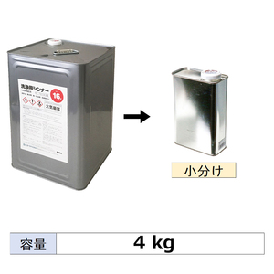 ネットペイント 小容量サイズ 洗浄用シンナー ラッカーシンナー 4kg (小分け販売)