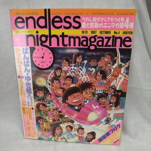 n-1042◆エンドレスナイトマガジン no.4 1989発行 本 古本 雑誌 印刷物 ソノシート未開封◆ 状態は画像で確認してください。