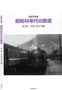 半額セール！記録写真集/昭和40年代の鉄道第5集『中部西日本編』模型製作の資料にも!出版社新品在庫/光村印刷 (2002/12/25発行)全112ページ