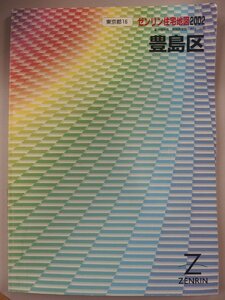 [自動値下げ/即決] 住宅地図 Ｂ４判 東京都豊島区 2001/11月版/602