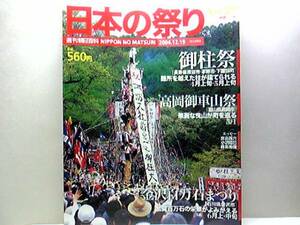 絶版◆◆週刊日本の祭り　御柱祭　高岡御車山祭　金沢百万石まつり◆◆諏訪大社上社・諏訪大社下社☆富山県高岡市☆石川県金沢市☆☆☆即決