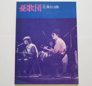 憂歌団 生弾き12曲 楽譜 ギター スコア TAB譜 タブ譜 弾き語り ギター譜 GUITAR SCORE 1977年 木村秀勝 内田勘太郎 ゆうかだん エイプリル