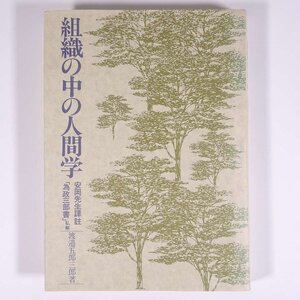 組織の中の人間学 安岡先生譯註 「為政三部書」私解 渡邉五郎三郎著 福島新樹会 1997 単行本 ビジネス書 自己啓発 安岡正篤