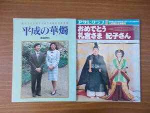 皇太子さま雅子さまご成婚1993年・礼宮さま紀子さまご成婚写真集1990年　愛媛新聞社・アサヒグラフ　汚れ、変色、傷み有り　中古品